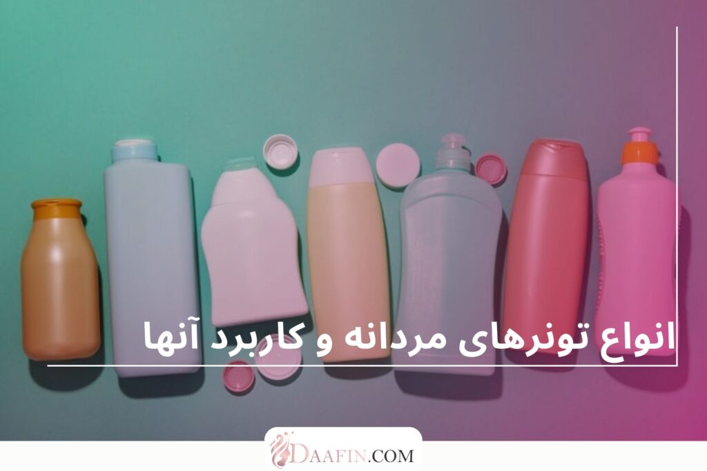 انواع تونرهای مردانه و کاربرد آنها