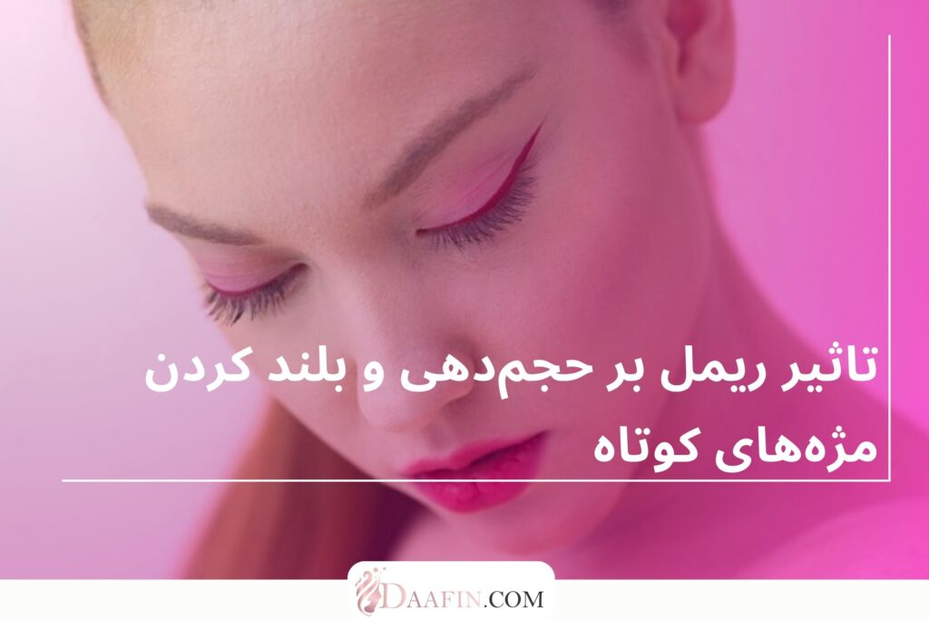 تاثیر ریمل بر حجمدهی و بلند کردن مژههای کوتاه