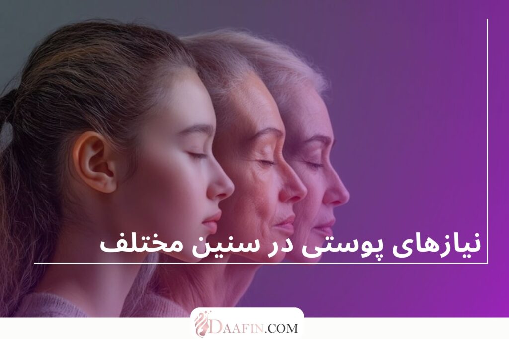 نیازهای پوستی در سنین مختلف