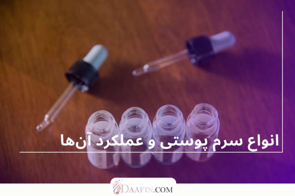انواع سرم پوستی و عملکرد آنها