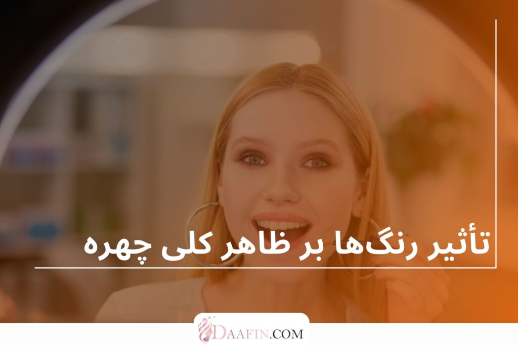 تأثیر رنگها بر ظاهر کلی چهره