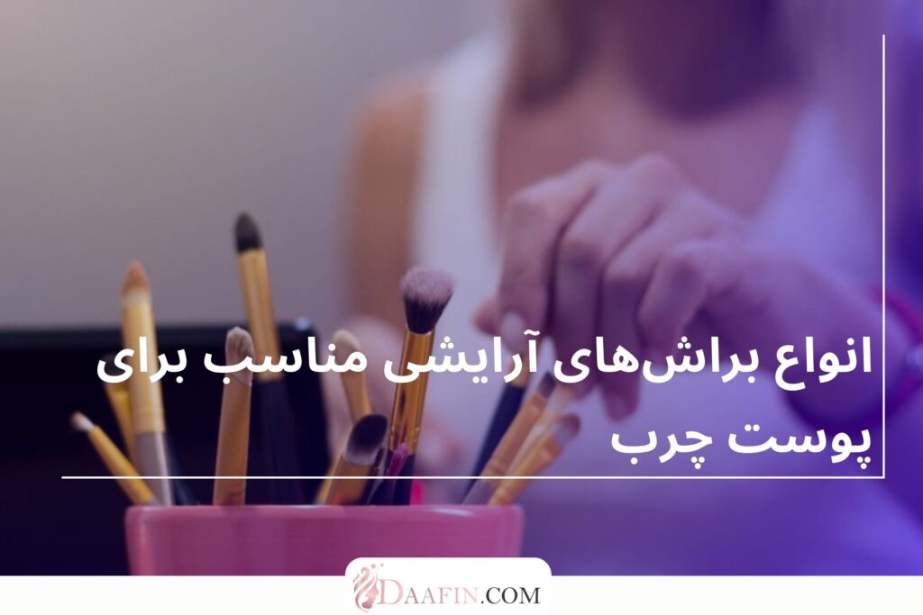 انواع براشهای آرایشی مناسب برای پوست چرب