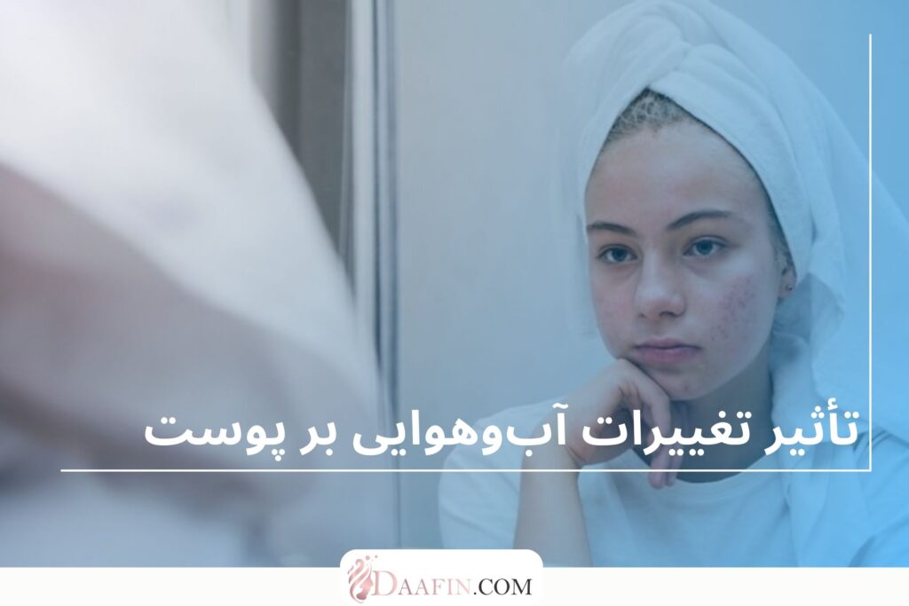 تأثیر تغییرات آبوهوایی بر پوست