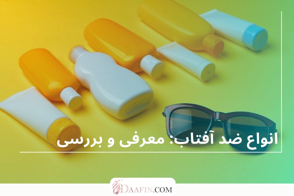 انواع ضد آفتاب: معرفی و بررسی
