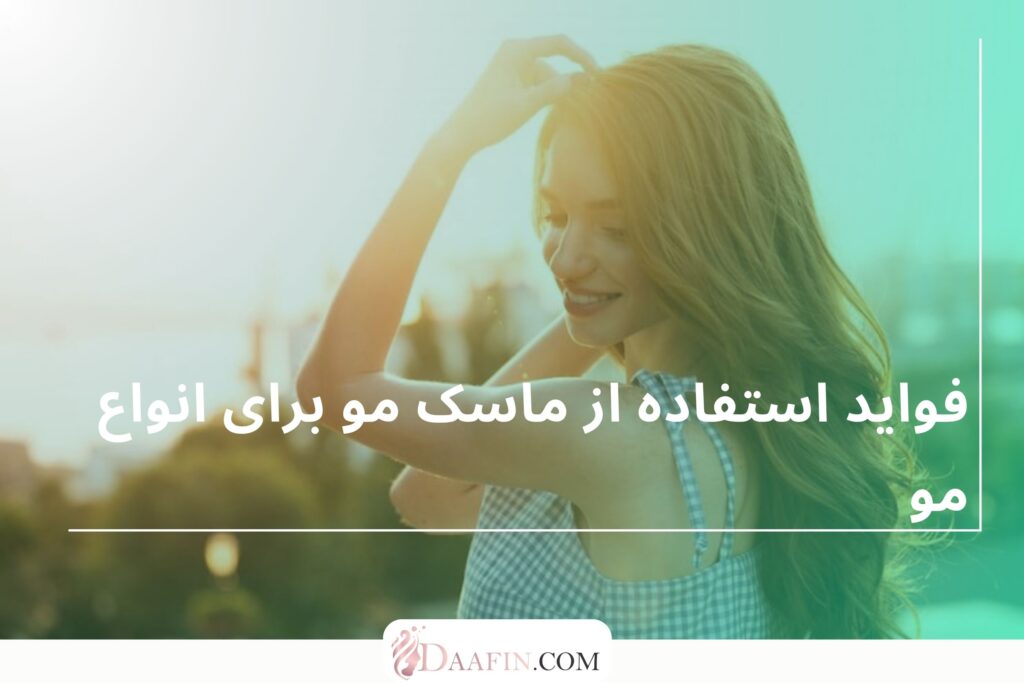 فواید استفاده از ماسک مو برای انواع مو