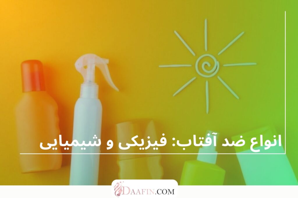 انواع ضد آفتاب: فیزیکی و شیمیایی