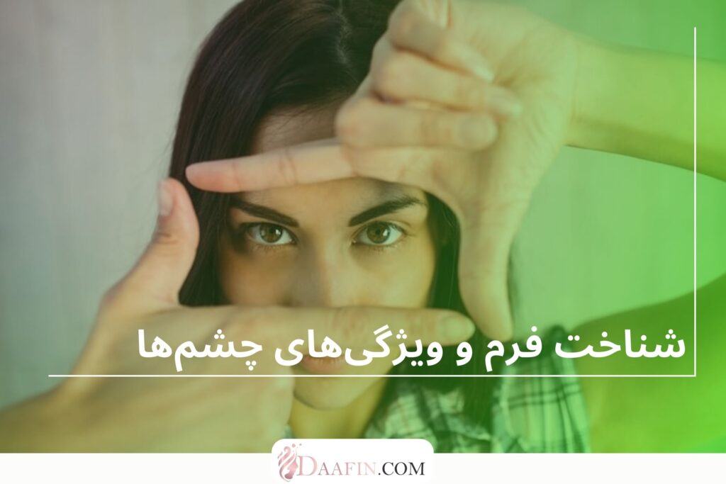 شناخت فرم و ویژگیهای چشمها