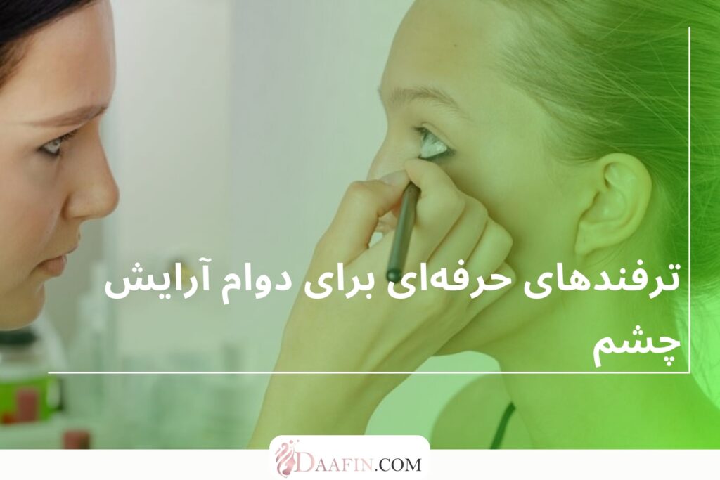 ترفندهای حرفهای برای دوام آرایش چشم