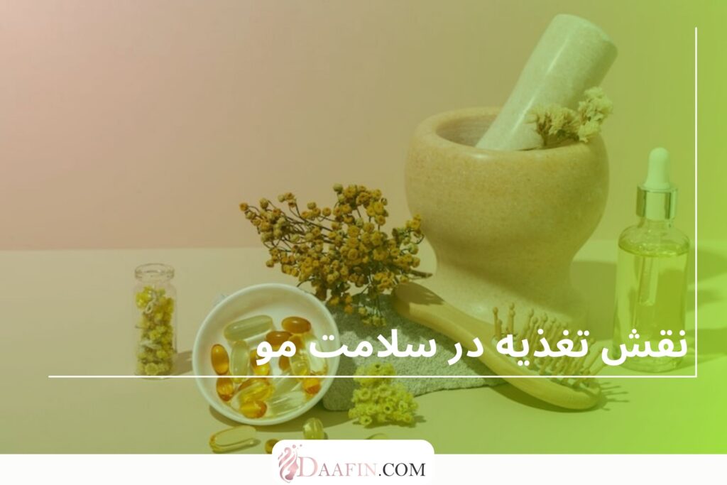 نقش تغذیه در سلامت مو