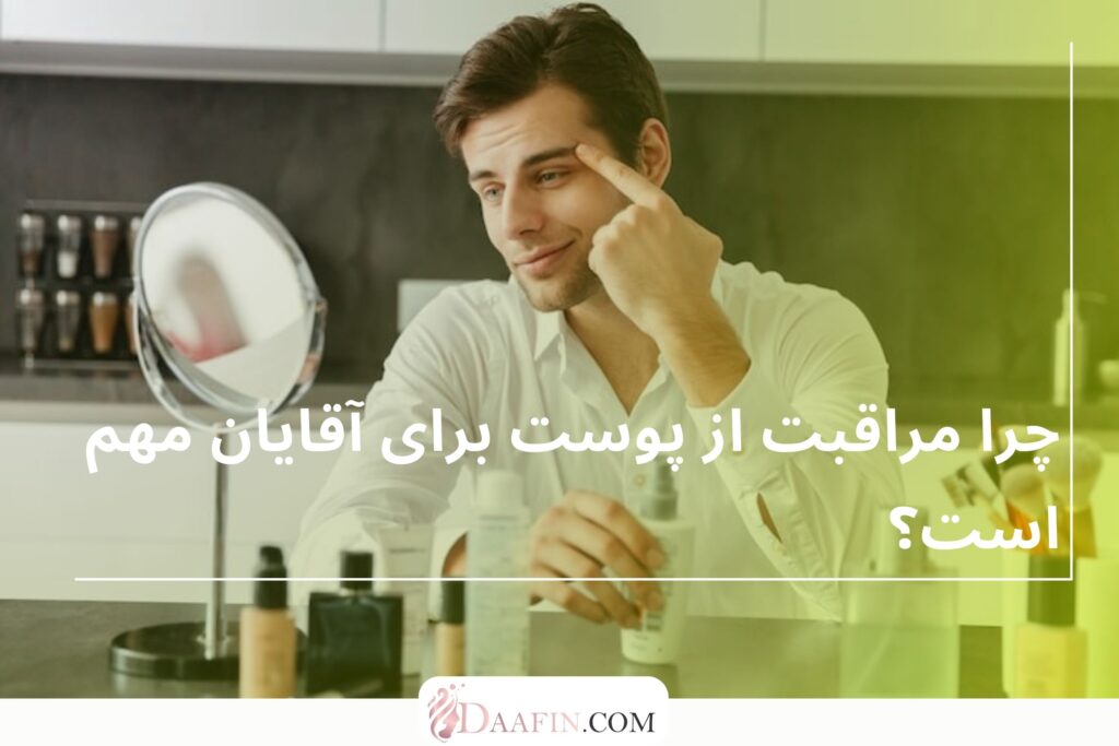 چرا مراقبت از پوست برای آقایان مهم است؟