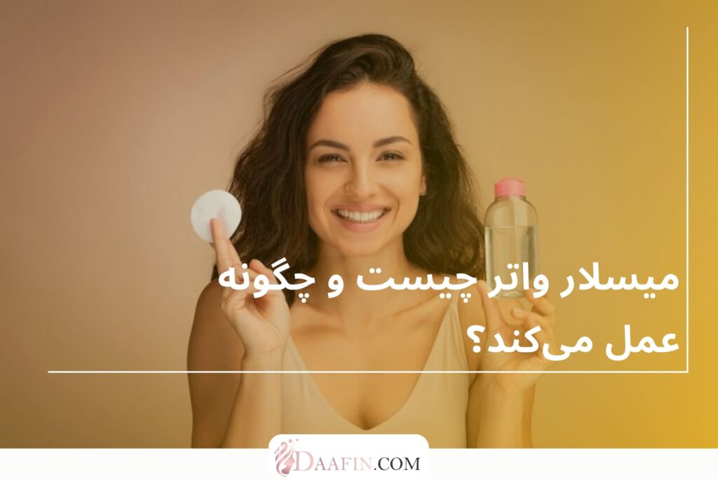 میسلار واتر چیست و چگونه عمل می‌کند؟