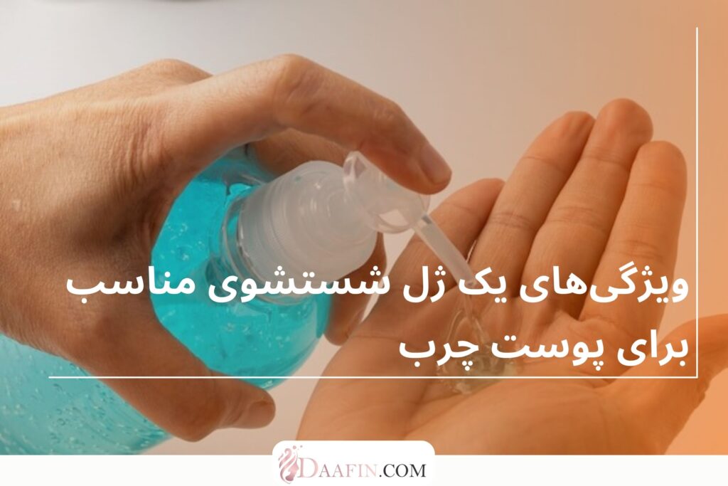 ویژگیهای یک ژل شستشوی مناسب برای پوست چرب