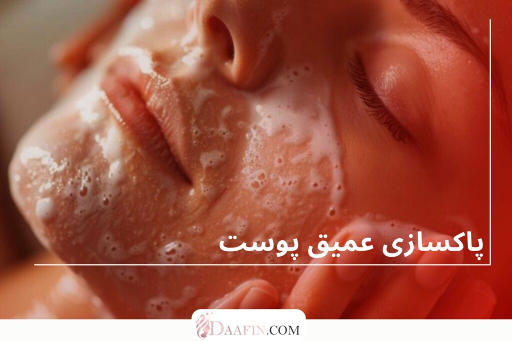 پاکسازی عمیق پوست