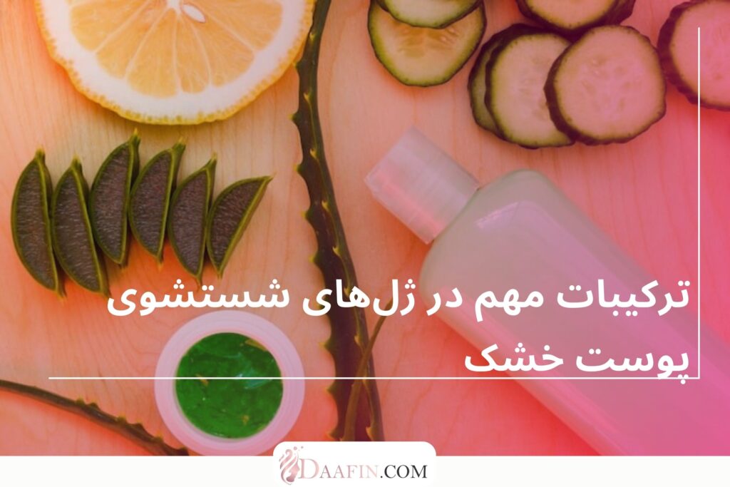 ترکیبات مهم در ژلهای شستشوی پوست خشک