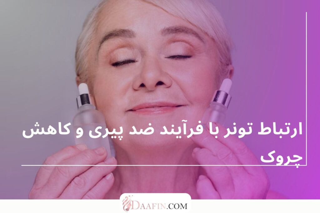 ارتباط تونر با فرآیند ضد پیری و کاهش چروک