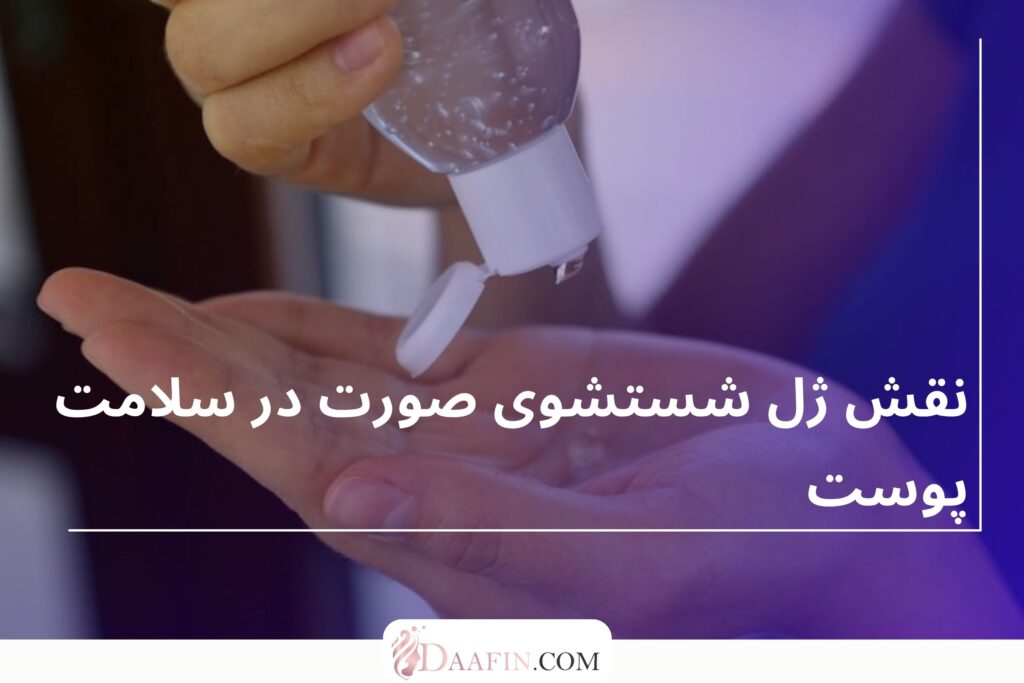 نقش ژل شستشوی صورت در سلامت پوست