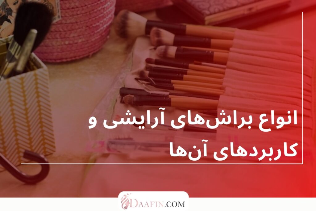 انواع براشهای آرایشی و کاربردهای آنها