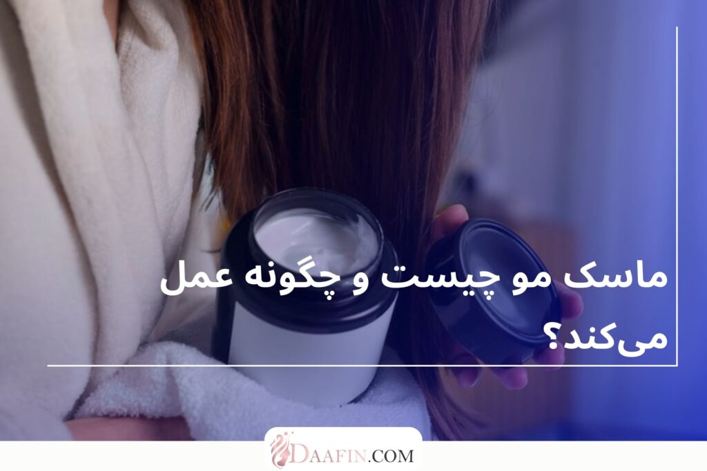 ماسک مو چیست و چگونه عمل میکند؟