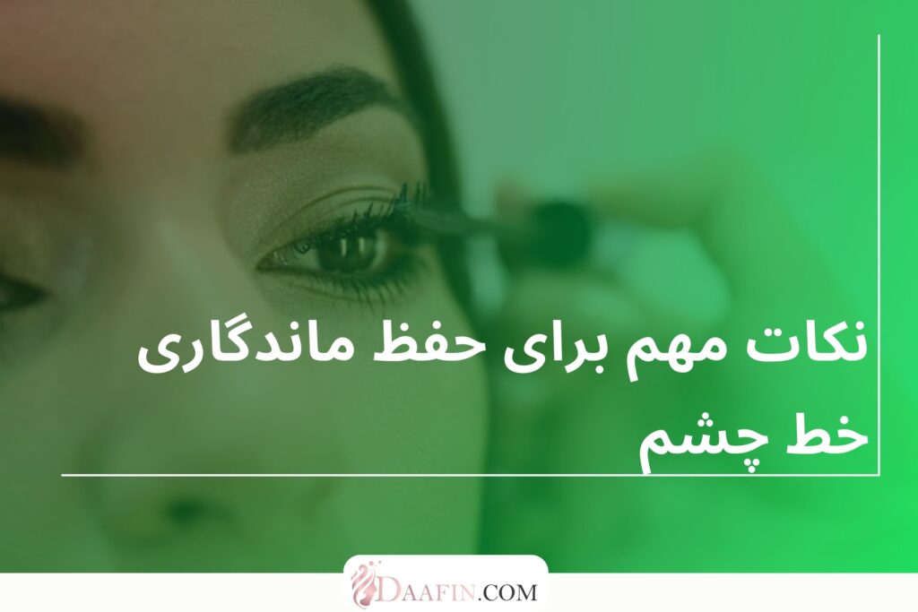 نکات مهم برای حفظ ماندگاری خط چشم