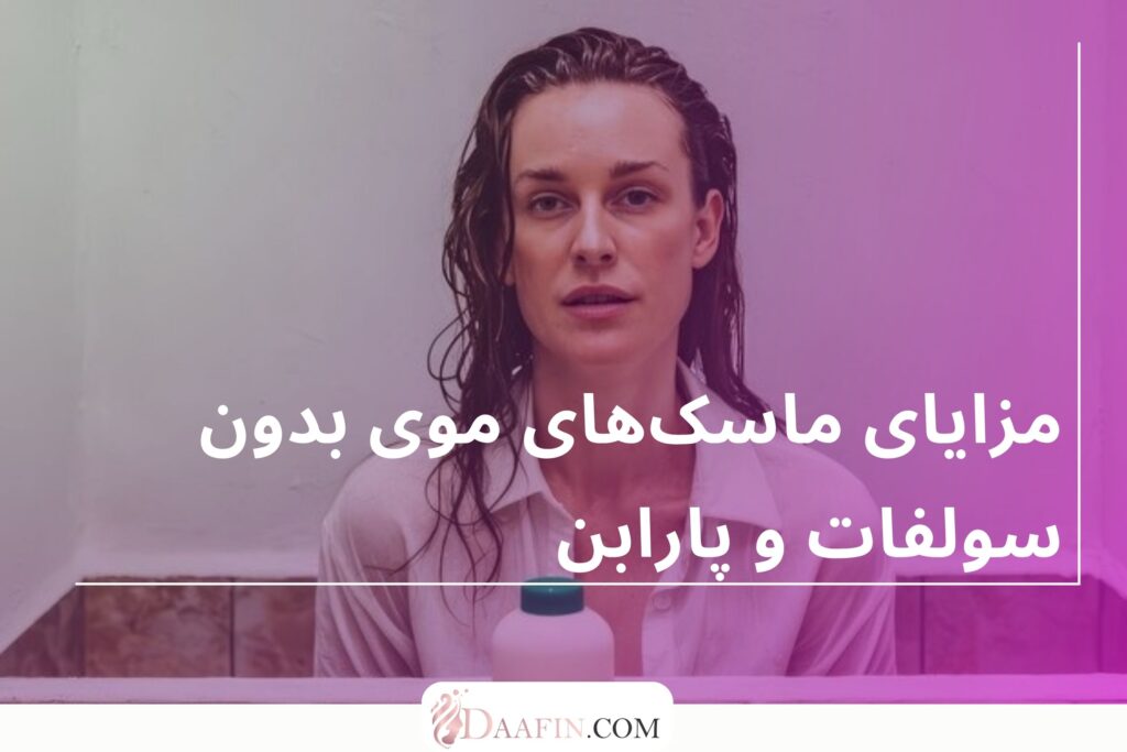 مزایای ماسکهای موی بدون سولفات و پارابن