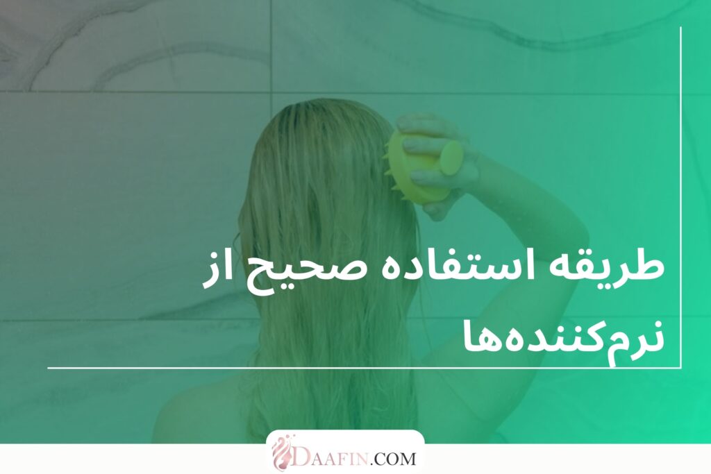 طریقه استفاده صحیح از نرمکنندهها