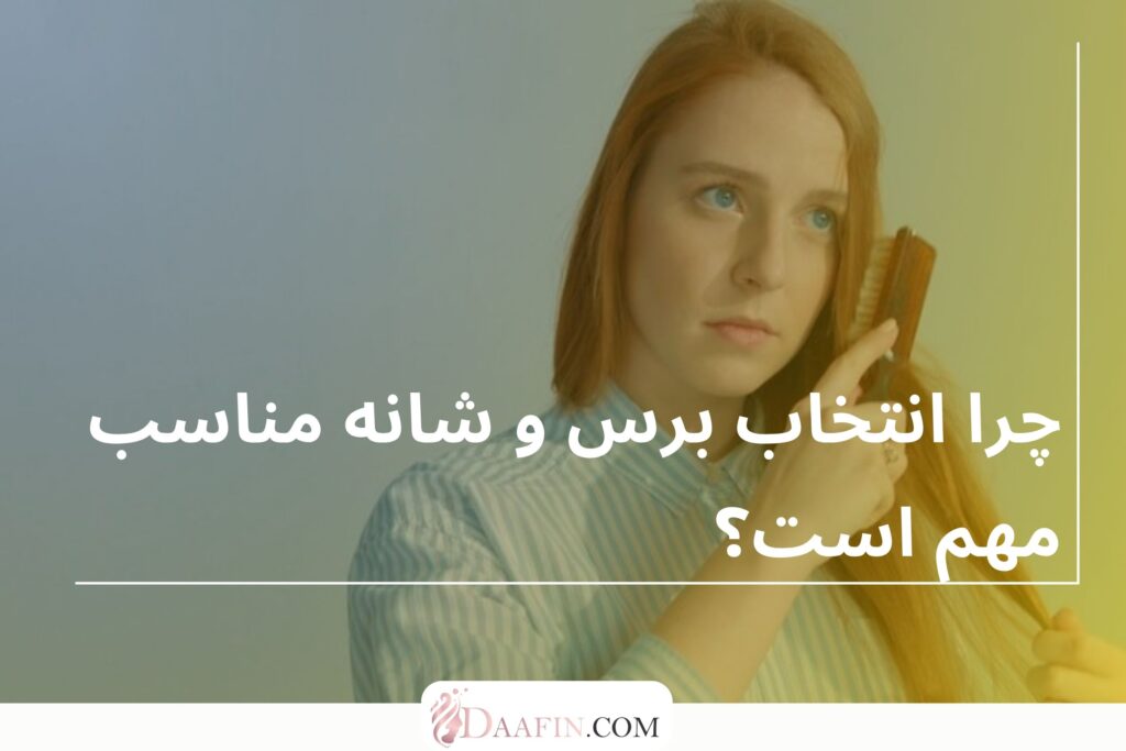 چرا انتخاب برس و شانه مناسب مهم است؟