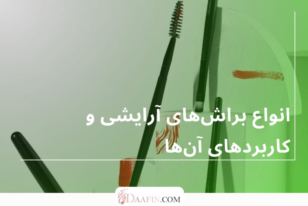 انواع براشهای آرایشی و کاربردهای آنها