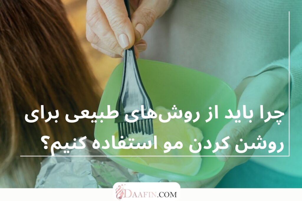 چرا باید از روشهای طبیعی برای روشن کردن مو استفاده کنیم؟