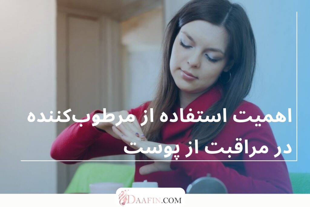 اهمیت استفاده از مرطوبکننده در مراقبت از پوست