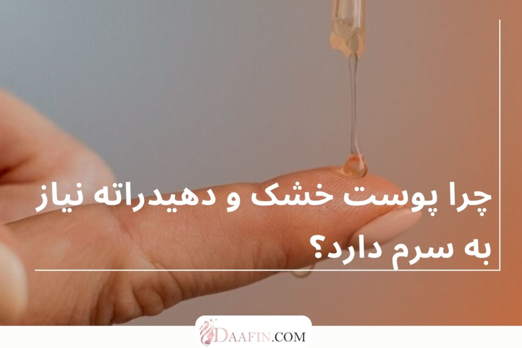 چرا پوست خشک و دهیدراته نیاز به سرم دارد؟