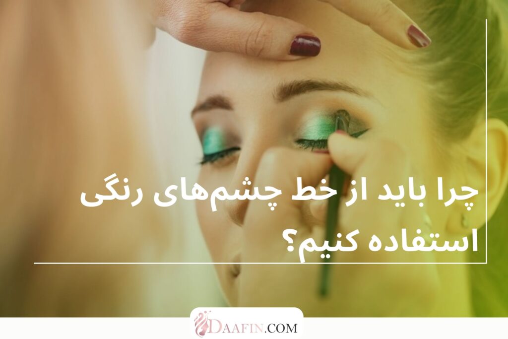 چرا باید از خط چشمهای رنگی استفاده کنیم؟