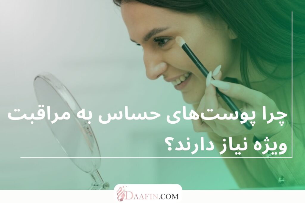 چرا پوستهای حساس به مراقبت ویژه نیاز دارند؟