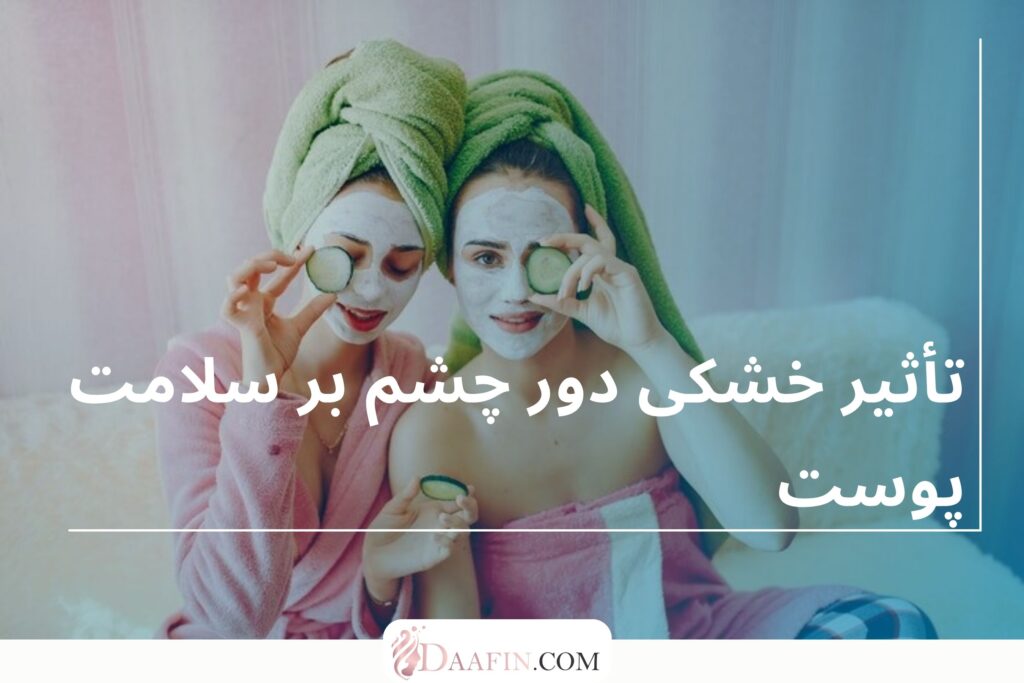 تأثیر خشکی دور چشم بر سلامت پوست