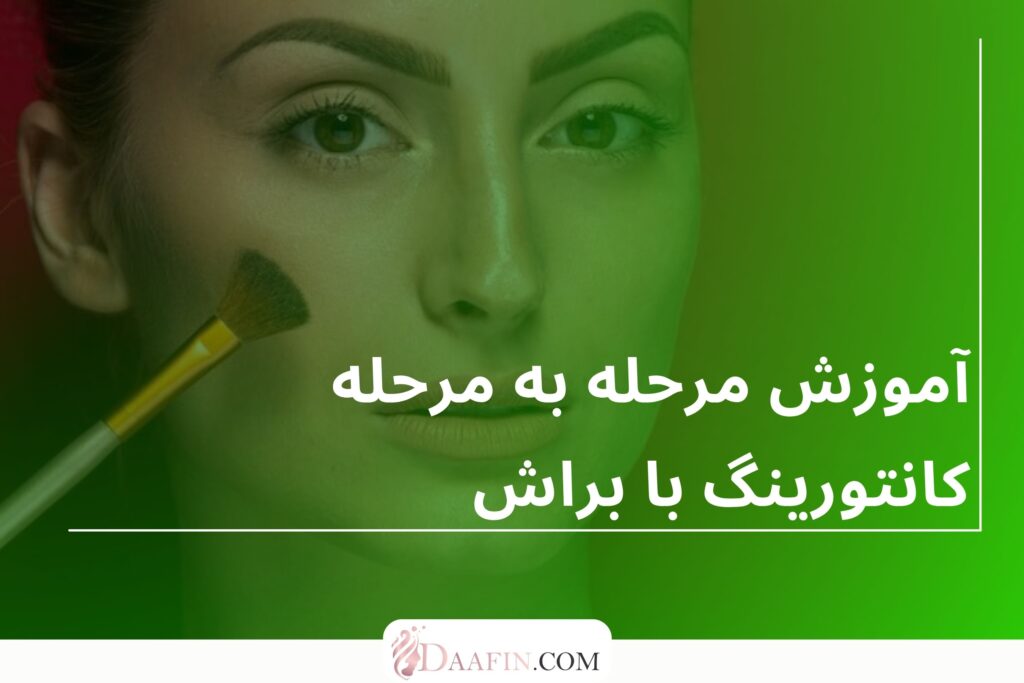 آموزش مرحله به مرحله کانتورینگ با براش