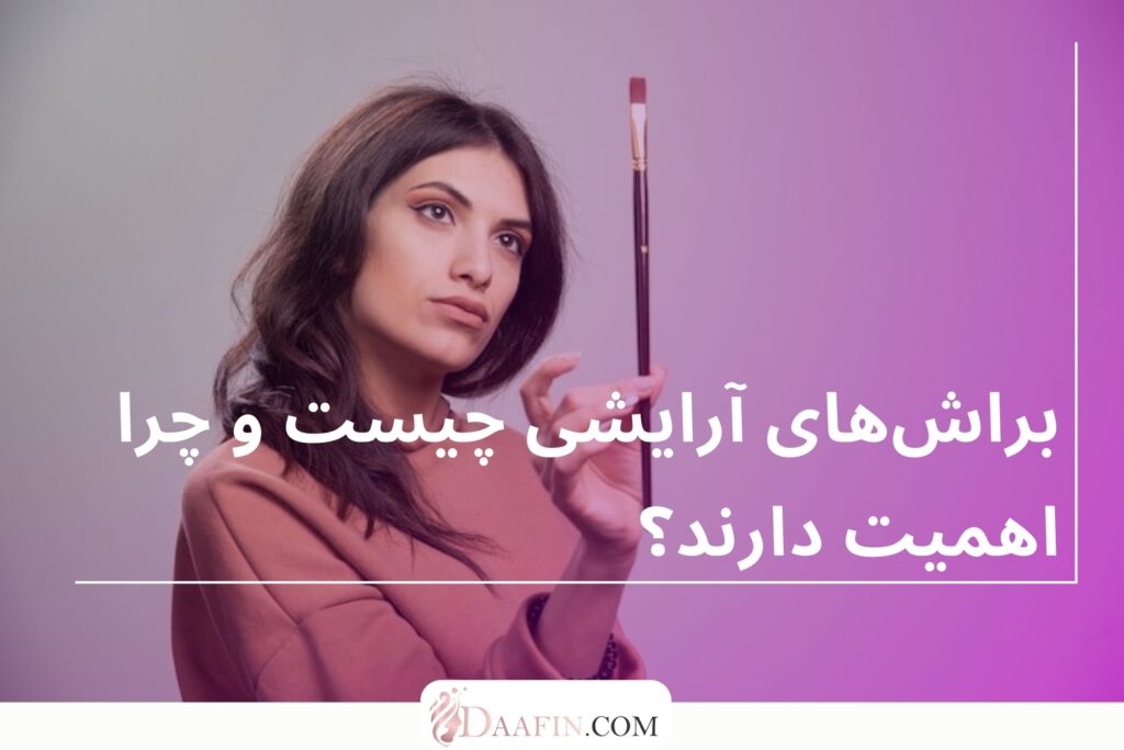 براشهای آرایشی چیست و چرا اهمیت دارند؟
