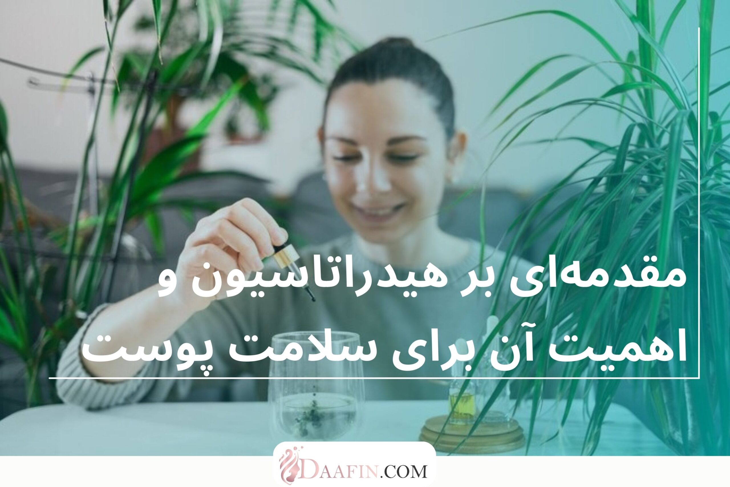 مقدمهای بر هیدراتاسیون و اهمیت آن برای سلامت پوست