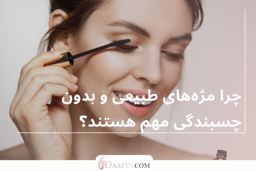 چرا مژههای طبیعی و بدون چسبندگی مهم هستند؟