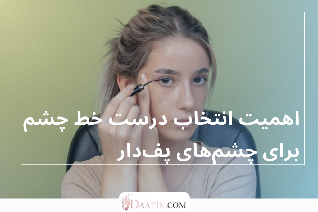 اهمیت انتخاب درست خط چشم برای چشمهای پفدار