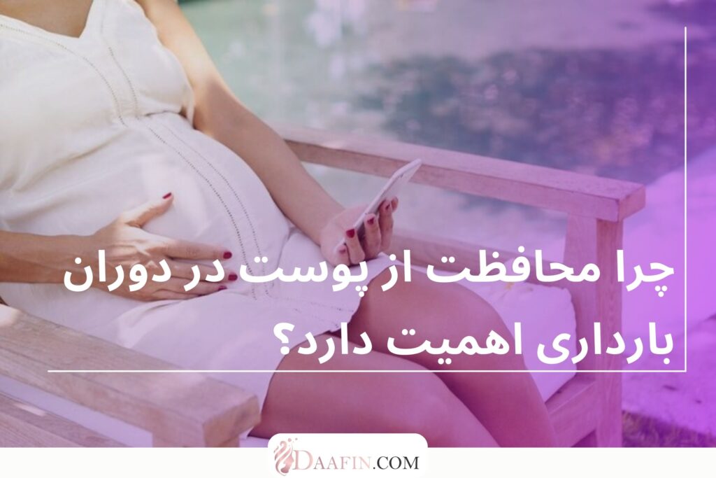 چرا محافظت از پوست در دوران بارداری اهمیت دارد؟