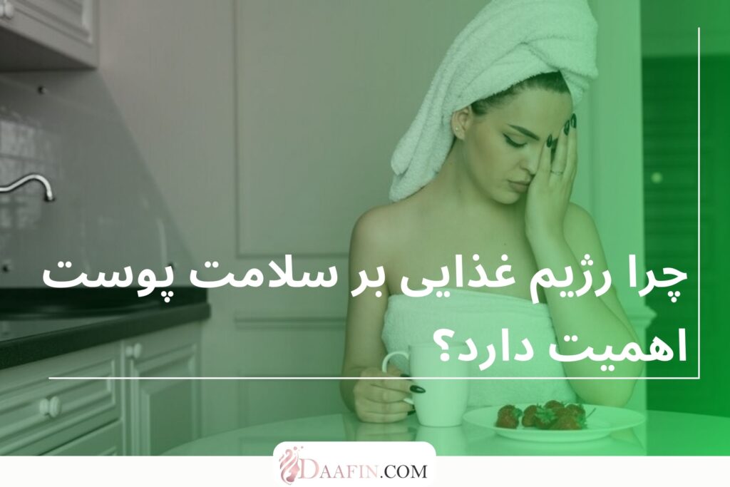 چرا رژیم غذایی بر سلامت پوست اهمیت دارد؟