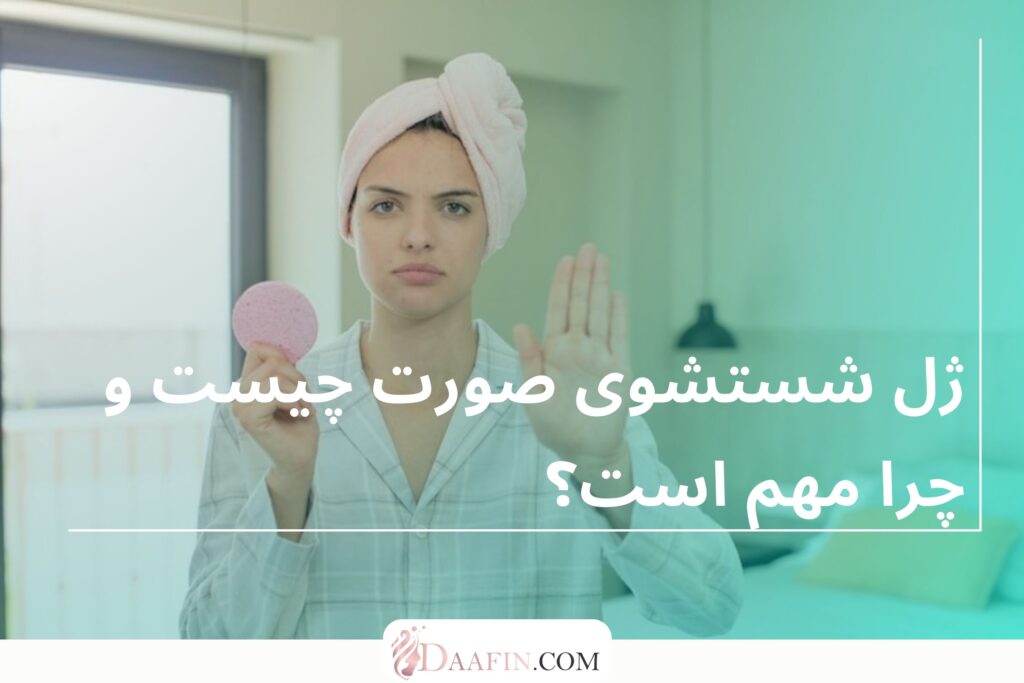 ژل شستشوی صورت چیست و چرا مهم است؟