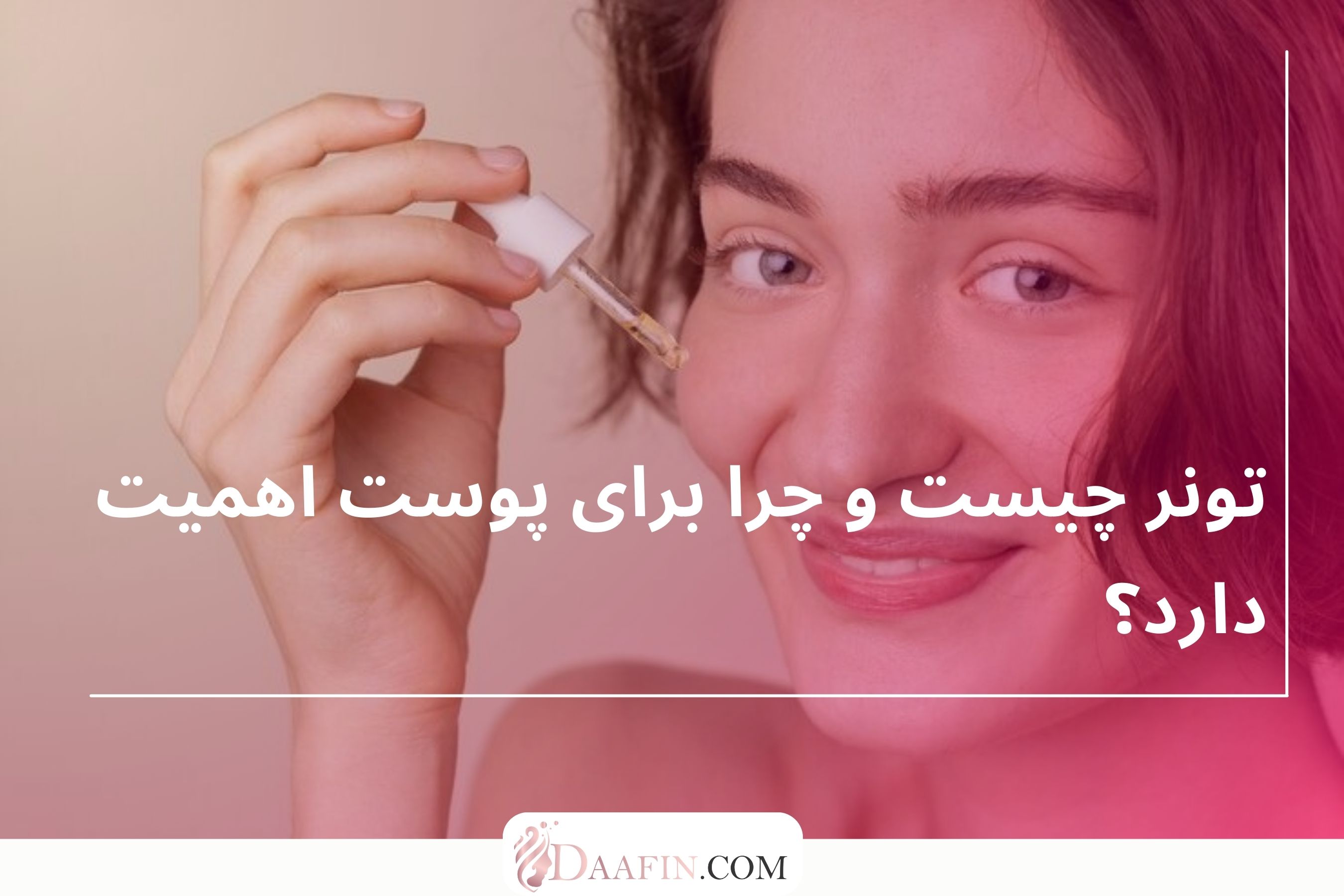 تونر چیست و چرا برای پوست اهمیت دارد؟