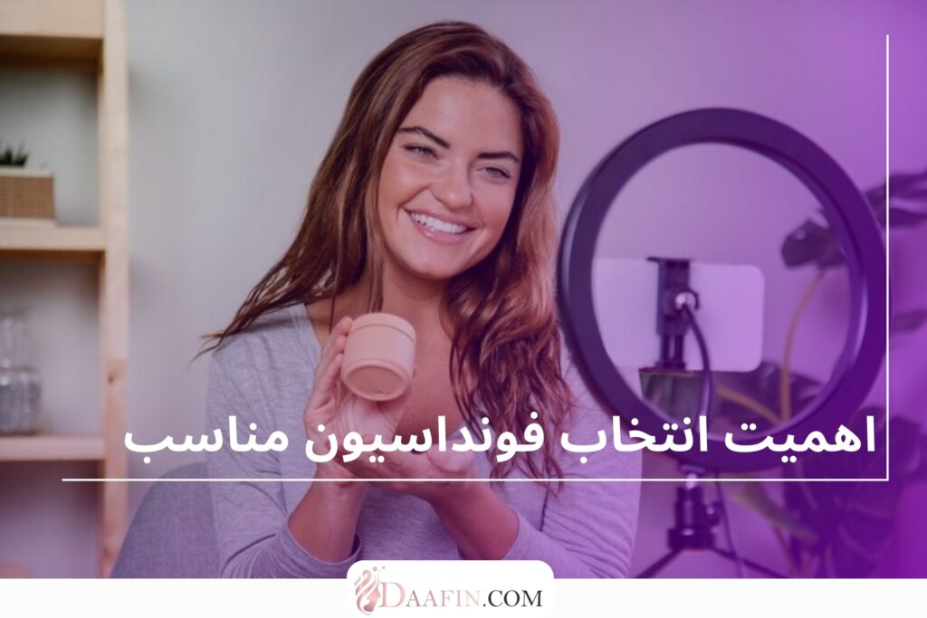 اهمیت انتخاب فونداسیون مناسب