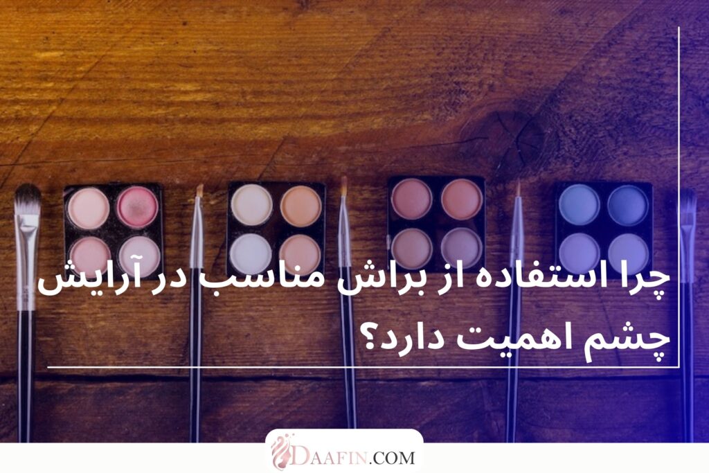 چرا استفاده از براش مناسب در آرایش چشم اهمیت دارد؟