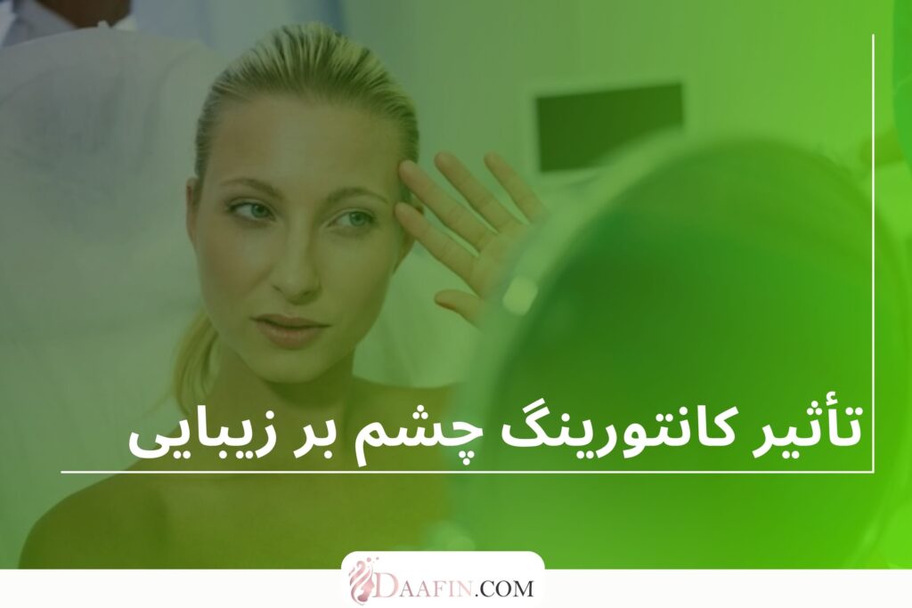 تأثیر کانتورینگ چشم بر زیبایی