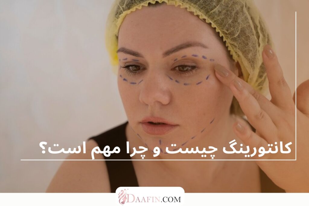 کانتورینگ چیست و چرا مهم است؟