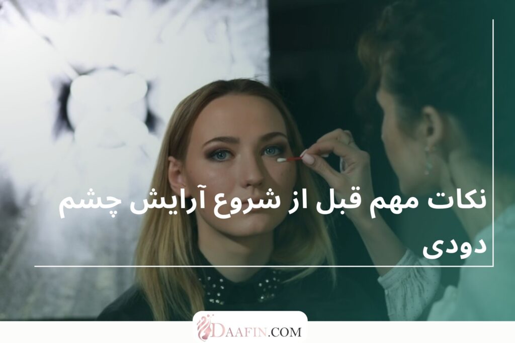 نکات مهم قبل از شروع آرایش چشم دودی