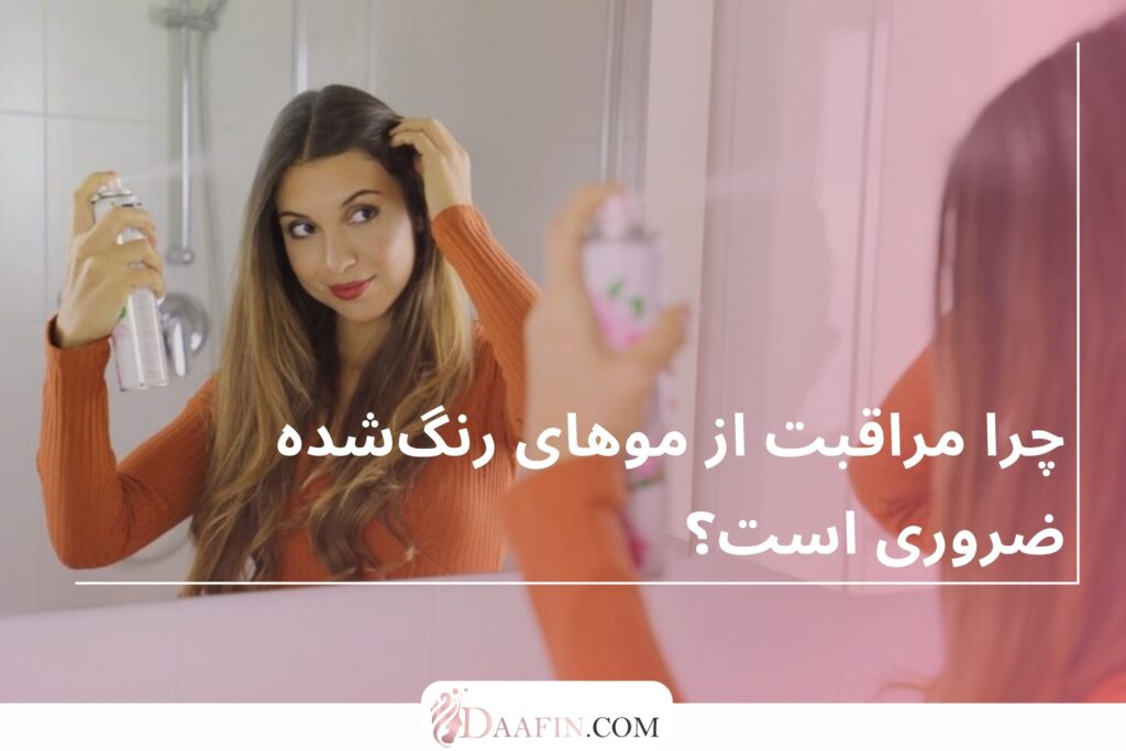 چرا مراقبت از موهای رنگ‌شده ضروری است؟