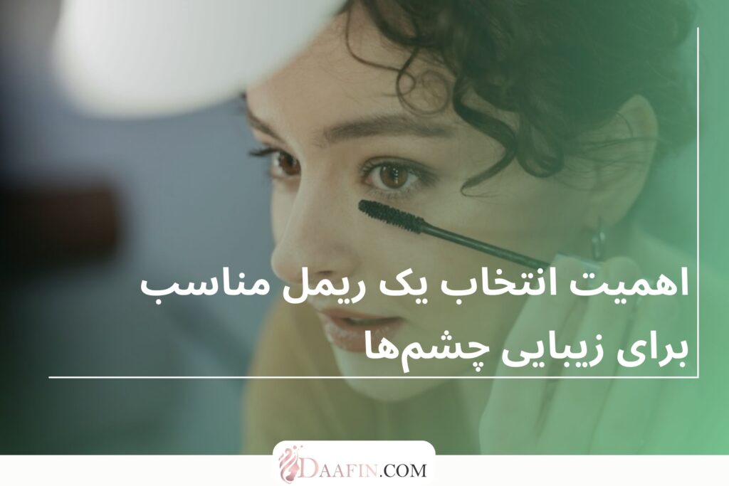 اهمیت انتخاب یک ریمل مناسب برای زیبایی چشمها