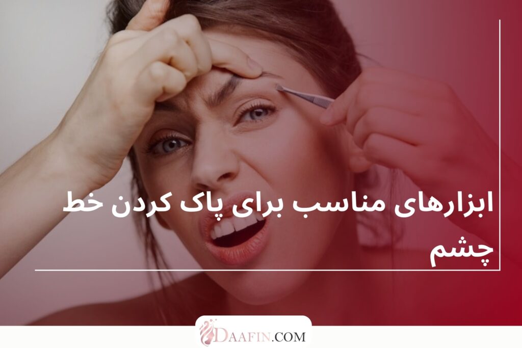 ابزارهای مناسب برای پاک کردن خط چشم